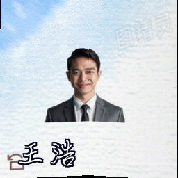 王浩