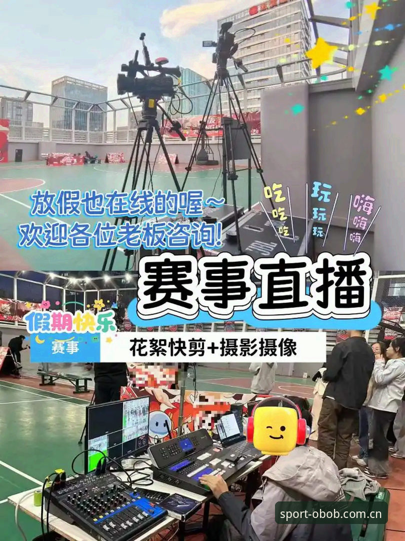OBOB体育直播 2025 OB体育平台最新动态:OBOB体育直播如何重新定义互动观赛体验