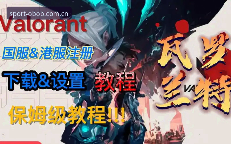 OBOB体育注册安装操作教程：从下载到登录的完整指南